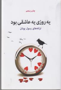 تصویر  یه روزی یه عاشقی بود 