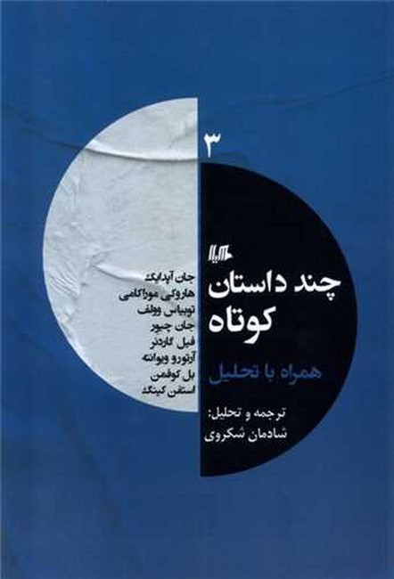 تصویر  چند داستان کوتاه 3