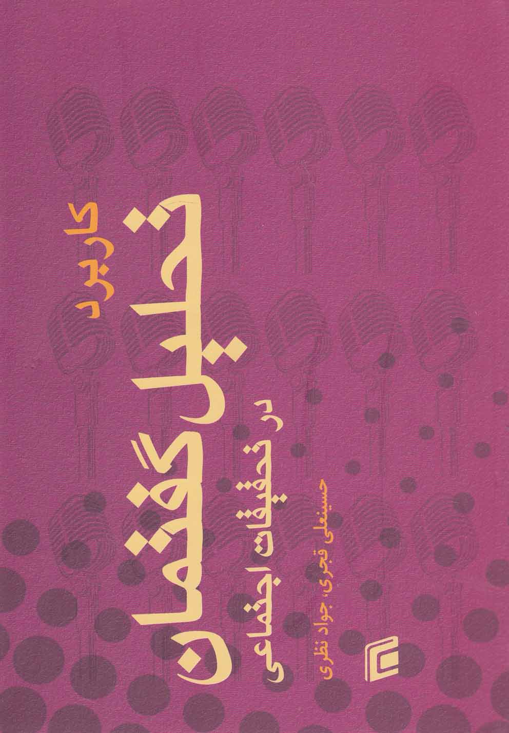تصویر  کاربرد تحلیل گفتمان در تحقیقات اجتماعی(جامعه)