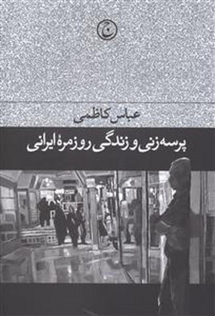 تصویر  پرسه‌زنی و زندگی روزمره ایرانی