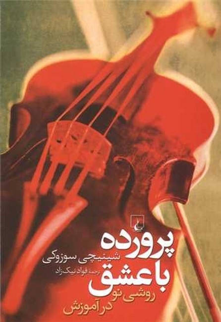 تصویر  پرورده با عشق (روشی نو در آموزش)