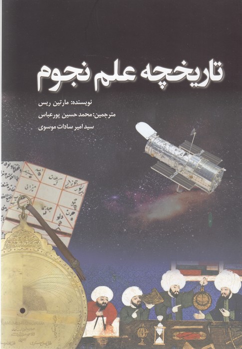 تصویر  تاریخچه علم نجوم