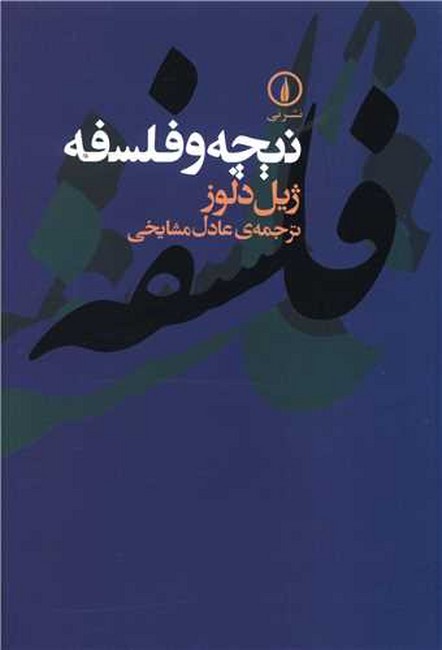 تصویر  نیچه و فلسفه