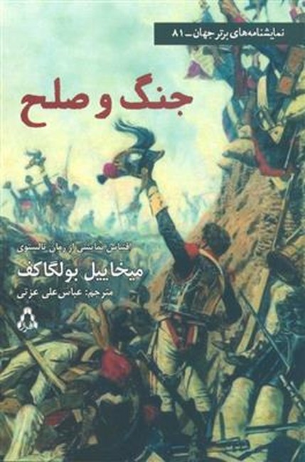 تصویر  جنگ و صلح (نمایشنامه های برتر جهان81)
