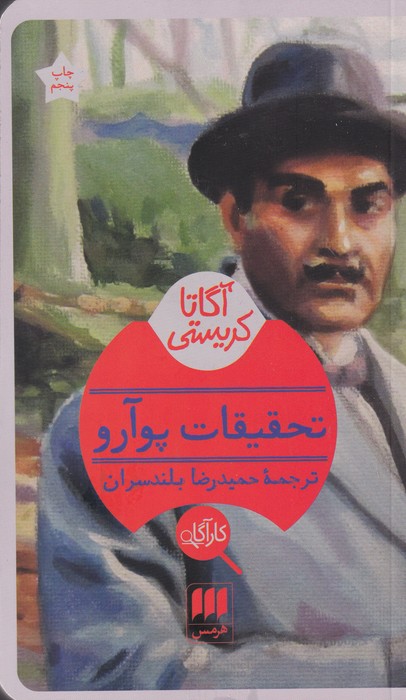 تصویر  تحقیقات پوآرو 