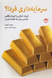 تصویر  سرمایه داری فردا؟ (ثروت خیالی یا ثروت واقعی)