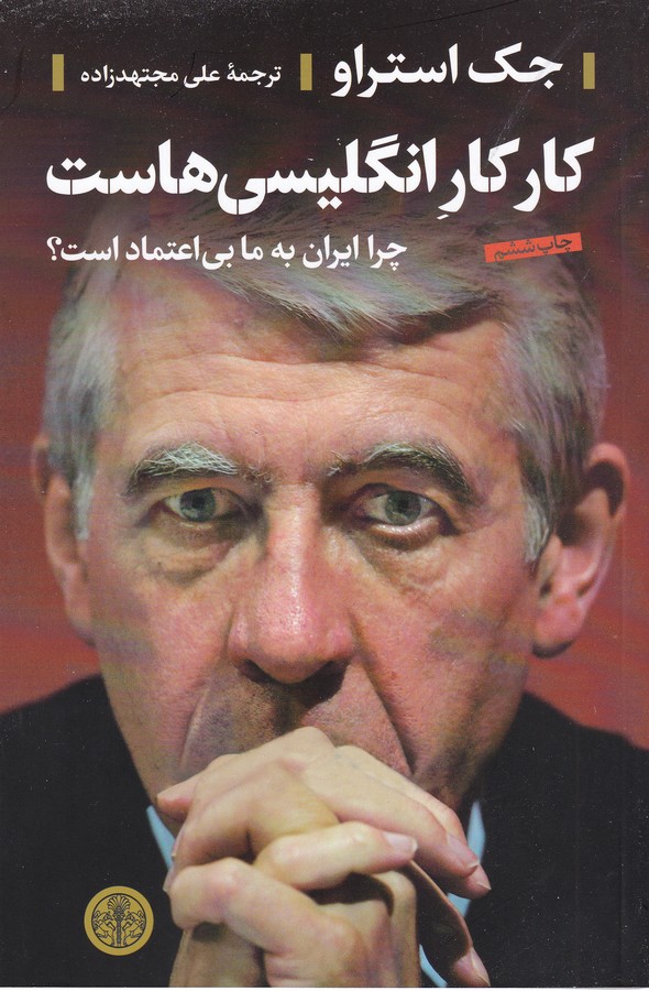 تصویر  کار کار انگلیسی هاست (چرا ایران به ما بی اعتماد است؟)