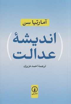 تصویر  اندیشه عدالت