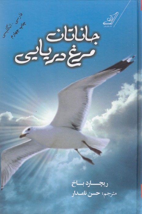 تصویر  جاناتان مرغ دریایی (2زبانه)