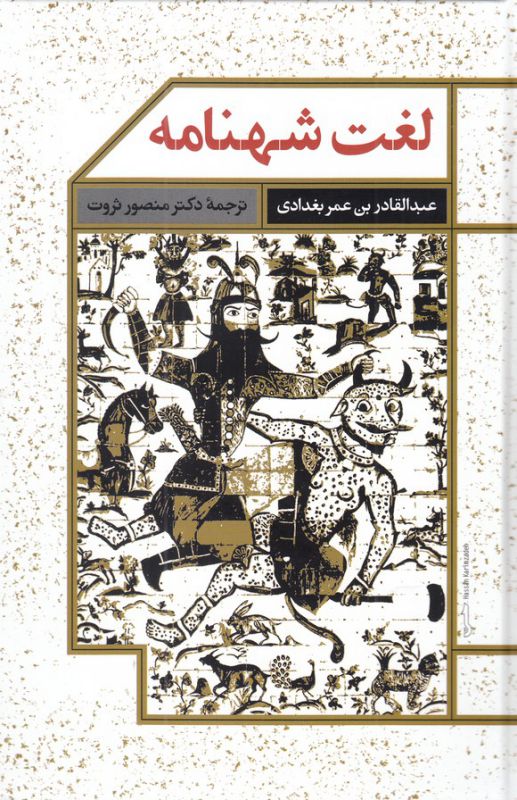 تصویر  لغت شهنامه (زرکوب،رقعی،علمی)