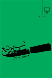 تصویر  لب بر تیغ 
