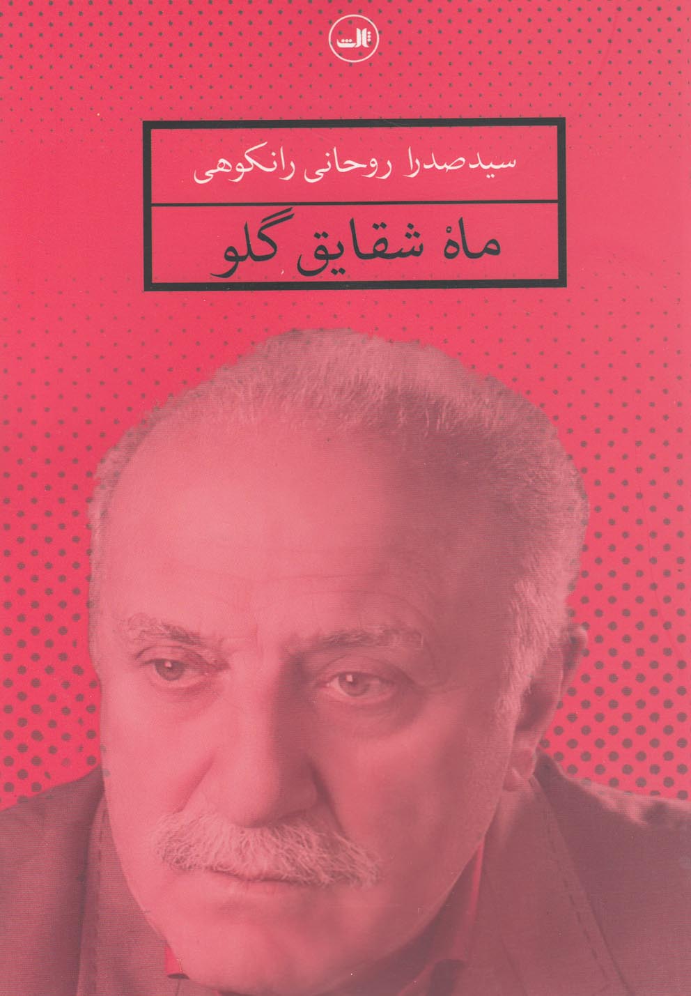تصویر  ماه شقایق گلو (شمیز،رقعی،ثالث)