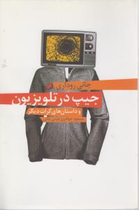 تصویر  جیپ در تلویزیون 