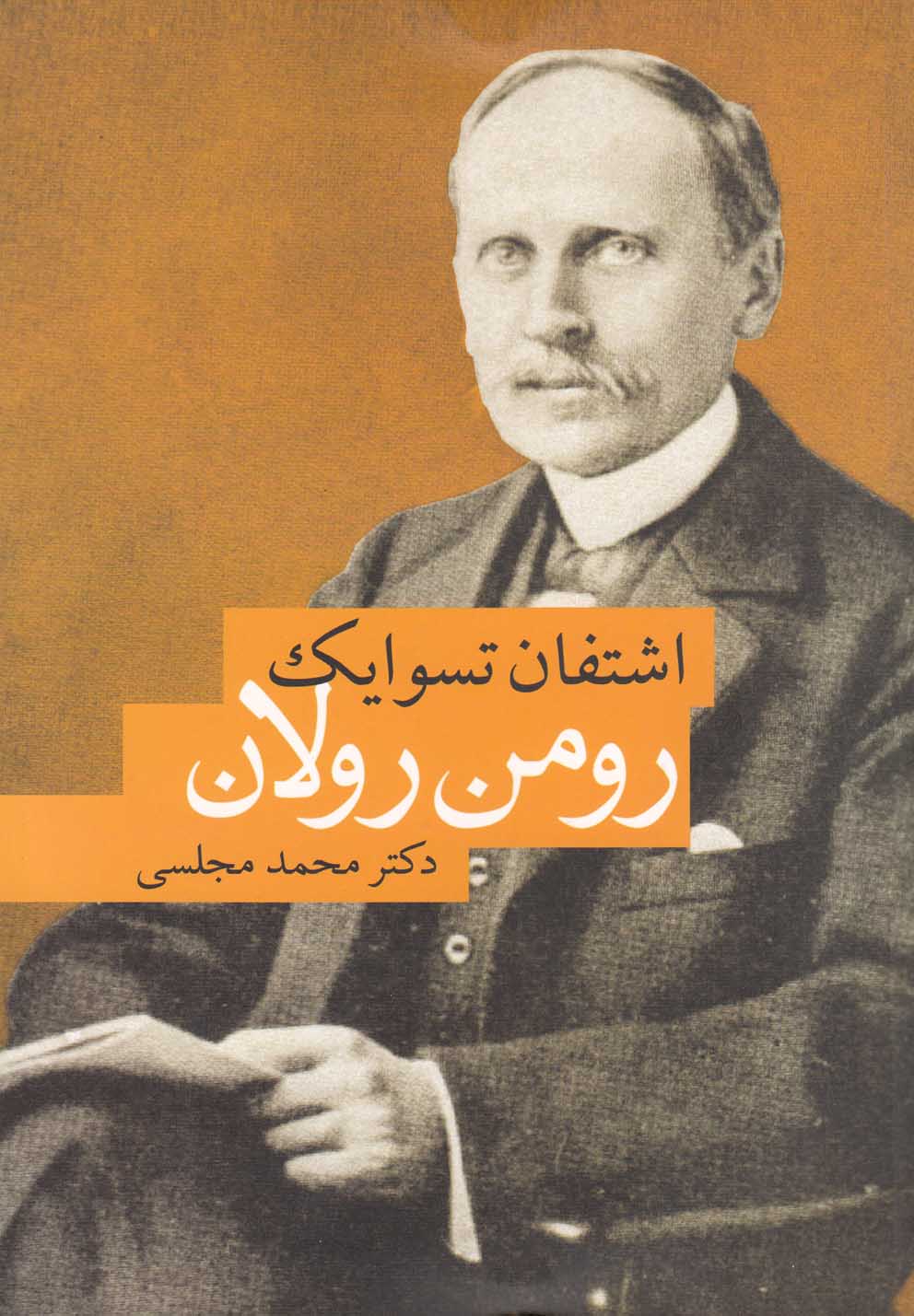 تصویر  رومن رولان 
