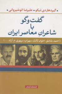 تصویر  گفت و گو با شاعران معاصر ایران (احمد شاملو،اخوان ثالث،سهراب سپهری،م.آزاد،...)