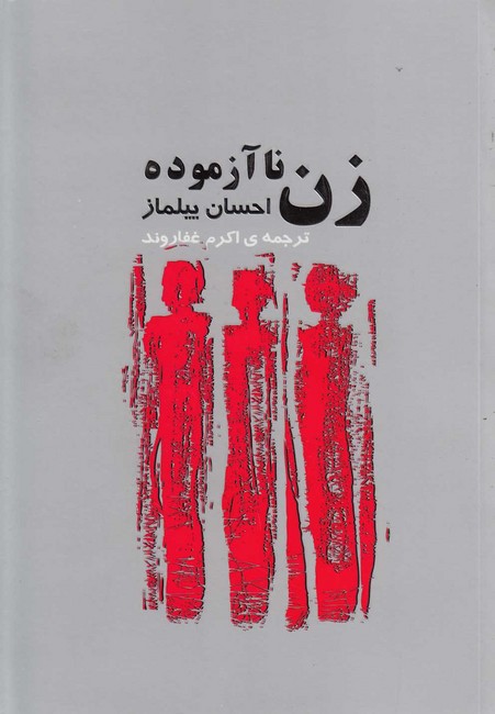تصویر  زن ناآزموده