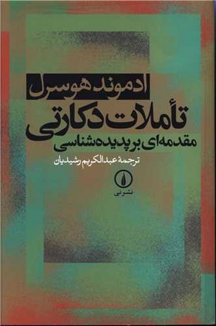 تصویر  تاملات دکارتی (مقدمه‌ای بر پدیده‌شناسی)