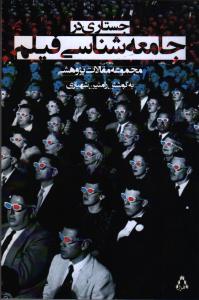 تصویر  جستاری در جامعه شناسی فیلم (مجموعه مقالات پژوهشی)