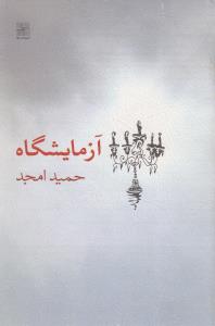 تصویر  آزمایشگاه