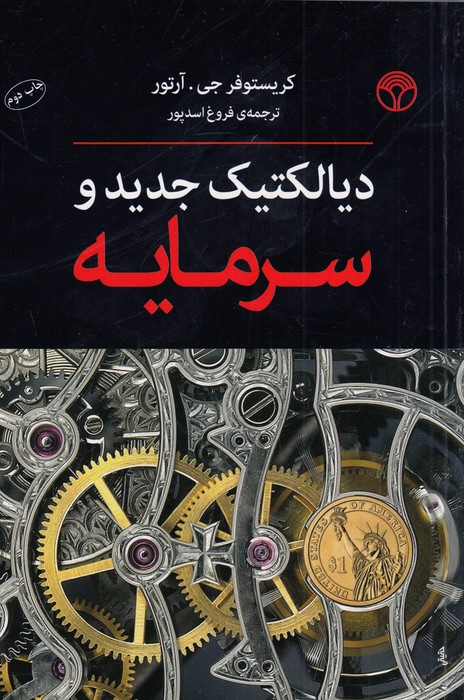 تصویر  دیالکتیک جدید و سرمایه