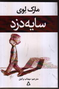 تصویر  سایه دزد 