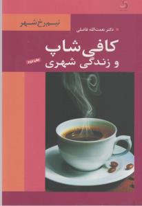 تصویر  کافی شاپ و زندگی شهری