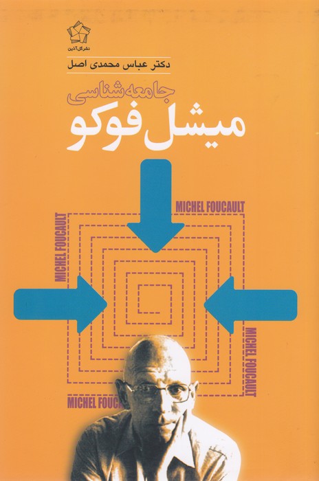 تصویر  جامعه شناسی میشل فوکو