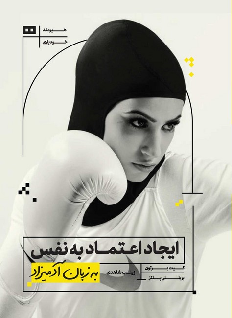 تصویر  ایجاد اعتماد به نفس به زبان آدمیزاد