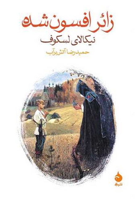 تصویر  زائر افسون شده 