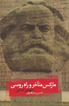 تصویر  مارکس متاخر و راه روسی (تاملات روسی)