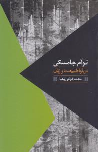 تصویر  درباره طبیعت و زبان 