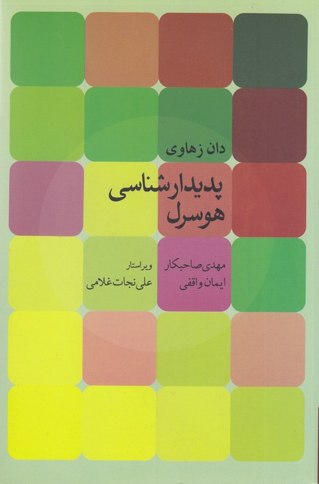 تصویر  پدیدارشناسی هوسرل
