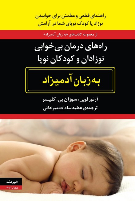 تصویر  راه‌های درمان بی‌خوابی نوزادان و کودکان نوپا به زبان آدمیزاد