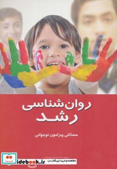 تصویر  روان شناسی رشد (مسائلی پیرامون نوجوانی)