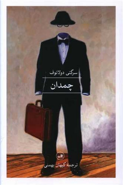 تصویر  چمدان 