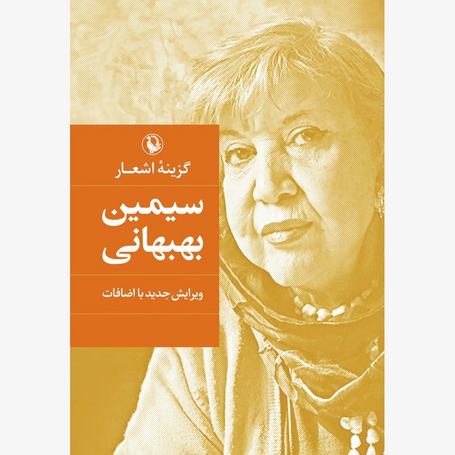 تصویر  گزینه اشعار سیمین بهبهانی (جیبی)