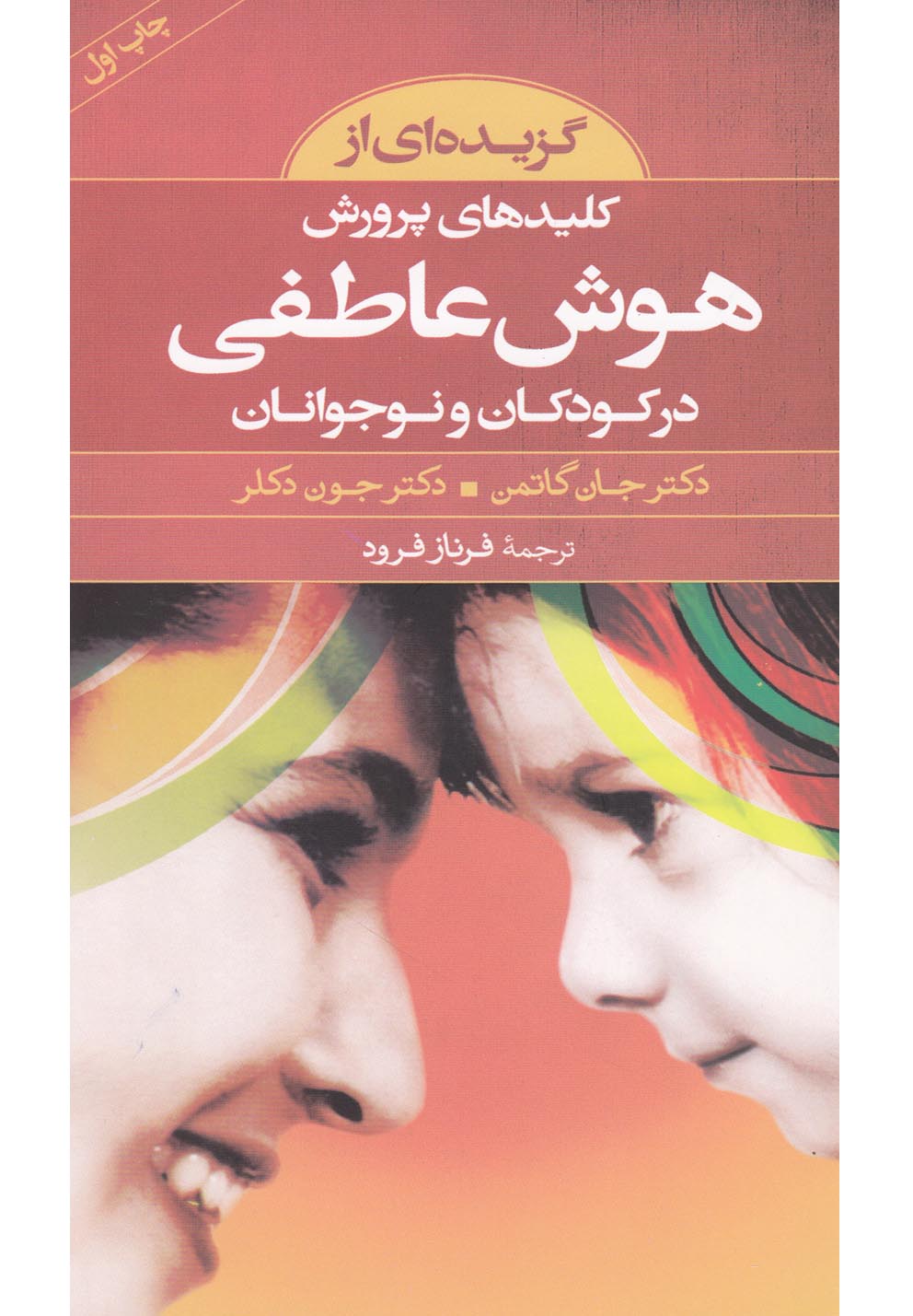 تصویر  گزیده‌ای از کلیدهای پرورش هوش عاطفی در کودکان و نوجوانان