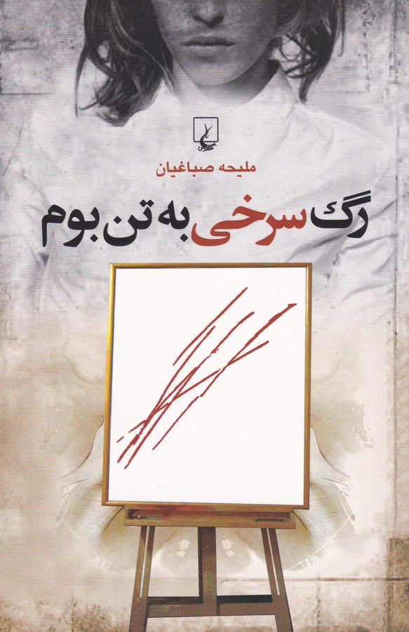 رگ سرخی به تن بوم