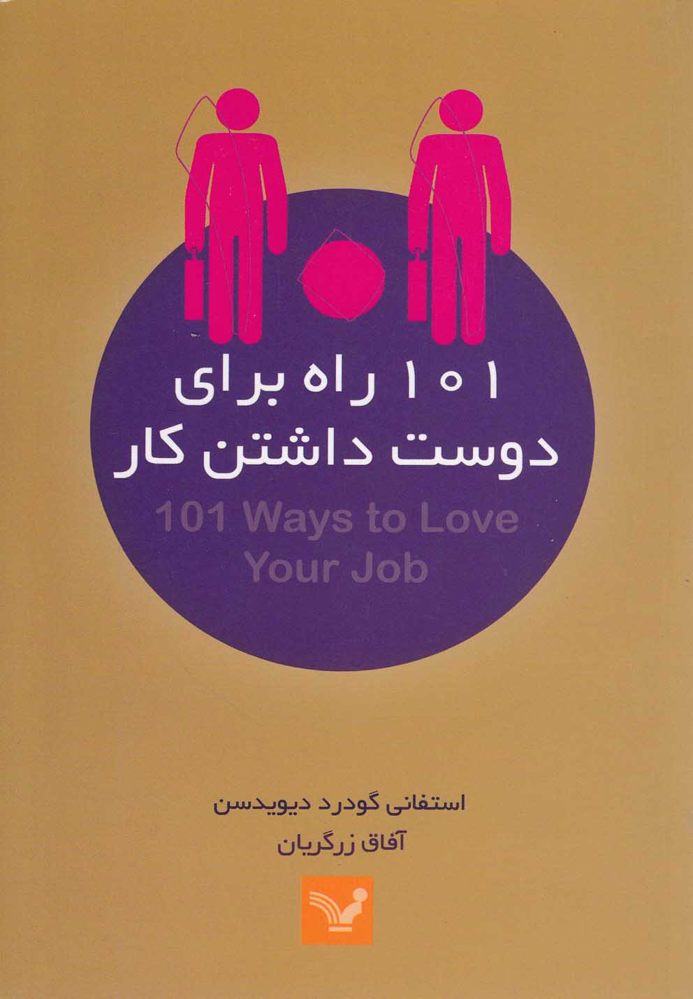 تصویر  101 راه برای دوست داشتن کار