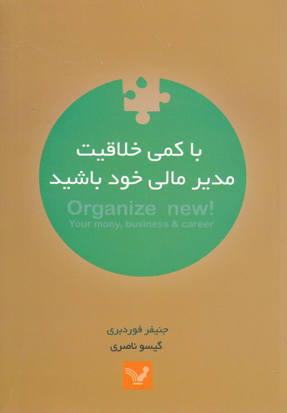 تصویر  با کمی خلاقیت مدیر مالی خود باشید