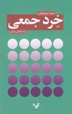 تصویر  خرد جمعی 