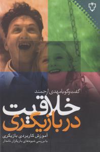 تصویر  خلاقیت در بازیگری