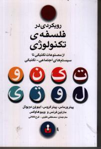 تصویر  رویکردی در فلسفه ی تکنولوژی (از مصنوعات تکنیکی تا سیستم های اجتماعی-تکنیکی)