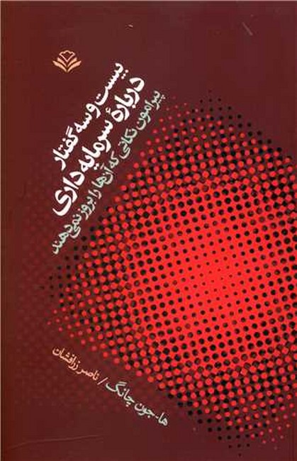 تصویر  بیست‌وسه گفتار درباره سرمایه‌داری (پیرامون نکاتی که آنها را بروز نمی‌دهند)