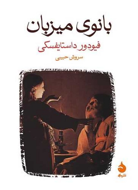 تصویر  بانوی میزبان (جیبی)