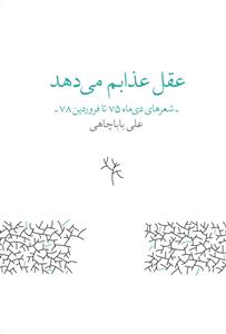 تصویر  عقل عذابم می دهد (شعرهای دی ماه 75 تا فروردین 78)،(شمیز،رقعی،زاوش)