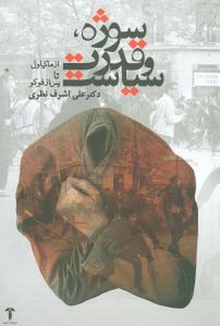 تصویر  سوژه، قدرت و سیاست (از ماکیاولی تا پس از فوکو)