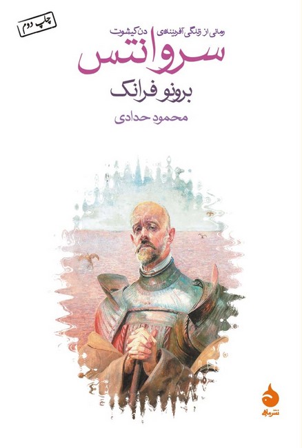 تصویر  سروانتس 