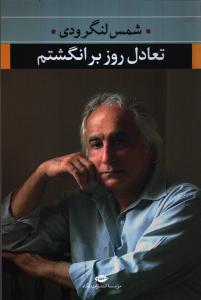 تصویر  تعادل روز بر انگشتم