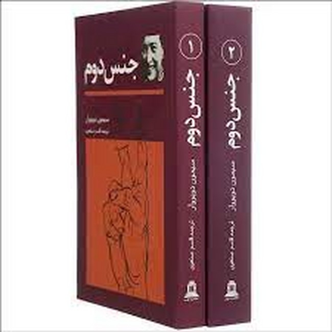 تصویر  جنس دوم (2جلدی)